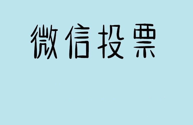 昆明市介绍下怎样用微信群投票及公众号帮忙投票团队