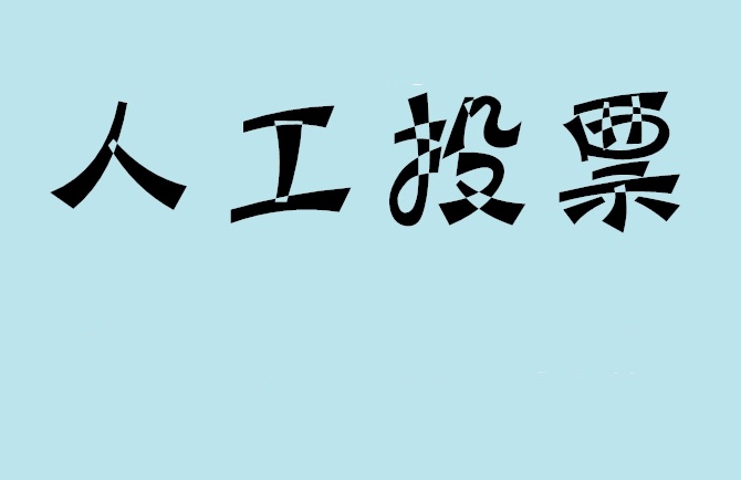 昆明市微信投票评选活动是否有必要选择代投票的公司