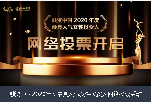 昆明市融资中国2020年度最具人气女性投资人网络投票活动